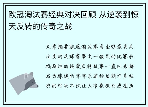 欧冠淘汰赛经典对决回顾 从逆袭到惊天反转的传奇之战