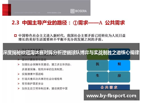 深度揭秘欧冠淘汰赛对阵分析逻辑球队博弈与实战制胜之道核心规律