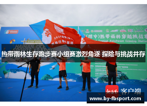 热带雨林生存跑步赛小组赛激烈角逐 探险与挑战并存