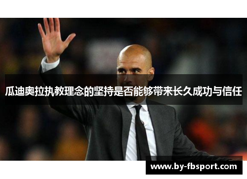 瓜迪奥拉执教理念的坚持是否能够带来长久成功与信任