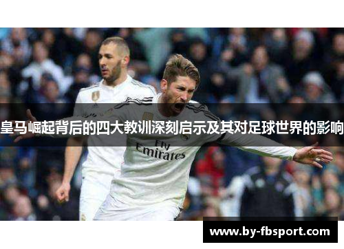皇马崛起背后的四大教训深刻启示及其对足球世界的影响