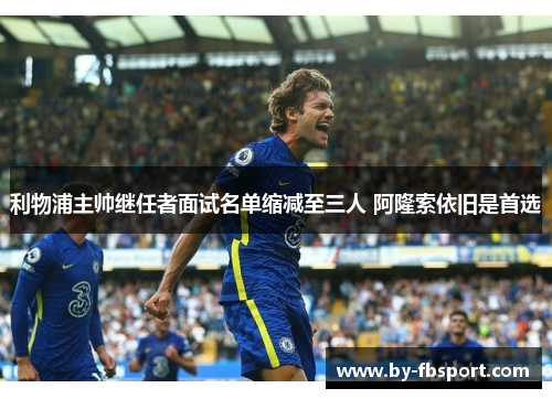 利物浦主帅继任者面试名单缩减至三人 阿隆索依旧是首选