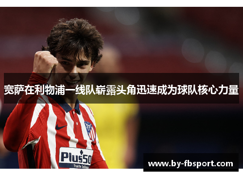 宽萨在利物浦一线队崭露头角迅速成为球队核心力量 宽萨在利物浦一线队崭露头角迅速成为球队核心力量