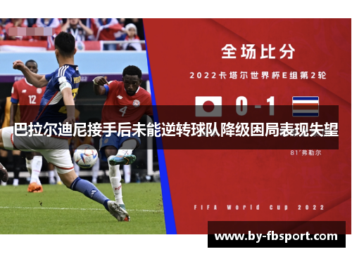 巴拉尔迪尼接手后未能逆转球队降级困局表现失望 巴拉尔迪尼接手后未能逆转球队降级困局表现失望