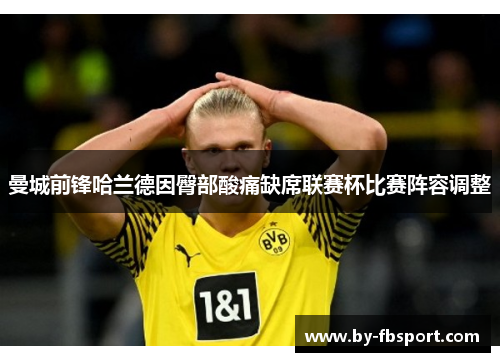 曼城前锋哈兰德因臀部酸痛缺席联赛杯比赛阵容调整 曼城前锋哈兰德因臀部酸痛缺席联赛杯比赛阵容调整