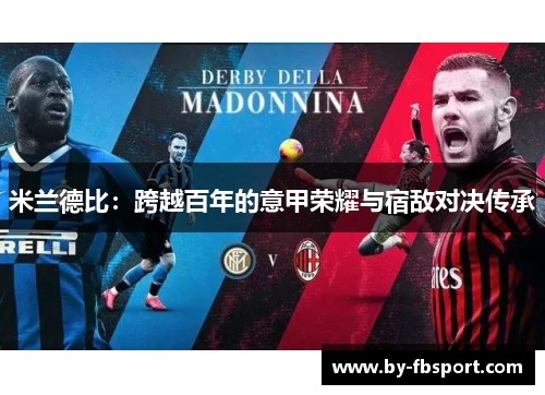 米兰德比：跨越百年的意甲荣耀与宿敌对决传承