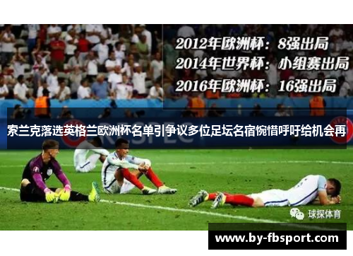 索兰克落选英格兰欧洲杯名单引争议多位足坛名宿惋惜呼吁给机会再