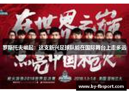 罗斯托夫崛起：这支新兴足球队能在国际舞台上走多远