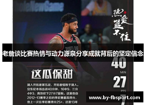 老詹谈比赛热情与动力源泉分享成就背后的坚定信念 老詹谈比赛热情与动力源泉分享成就背后的坚定信念