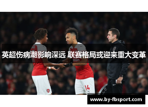 英超伤病潮影响深远 联赛格局或迎来重大变革