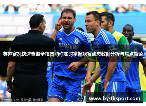 英超赛况快速查询全指南助你实时掌握联赛动态数据分析与焦点解读