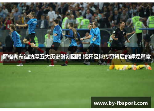 萨格勒布迪纳摩五大历史时刻回顾 揭开足球传奇背后的辉煌篇章