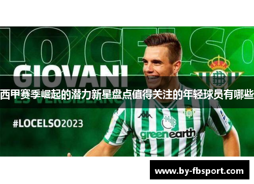 西甲赛季崛起的潜力新星盘点值得关注的年轻球员有哪些