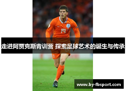 走进阿贾克斯青训营 探索足球艺术的诞生与传承