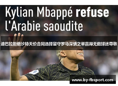 迪巴拉拒绝沙特天价合同选择留守罗马深情之举赢得无数球迷尊敬