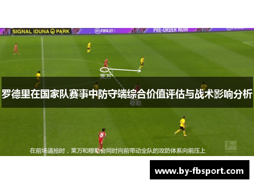 罗德里在国家队赛事中防守端综合价值评估与战术影响分析 罗德里在国家队赛事中防守端综合价值评估与战术影响分析