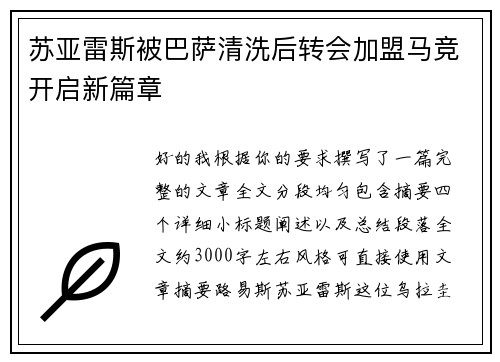 苏亚雷斯被巴萨清洗后转会加盟马竞开启新篇章 苏亚雷斯被巴萨清洗后转会加盟马竞开启新篇章