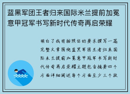 蓝黑军团王者归来国际米兰提前加冕意甲冠军书写新时代传奇再启荣耀 蓝黑军团王者归来国际米兰提前加冕意甲冠军书写新时代传奇再启荣耀