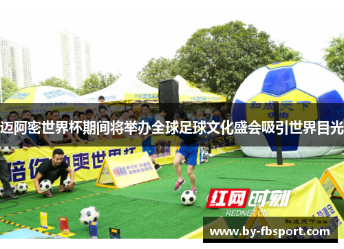迈阿密世界杯期间将举办全球足球文化盛会吸引世界目光 迈阿密世界杯期间将举办全球足球文化盛会吸引世界目光
