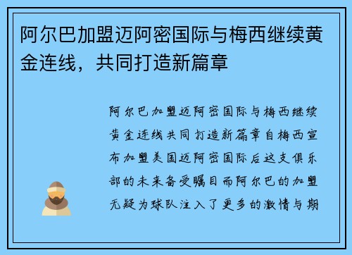 阿尔巴加盟迈阿密国际与梅西继续黄金连线,共同打造新篇章 阿尔巴加盟迈阿密国际与梅西继续黄金连线,共同打造新篇章