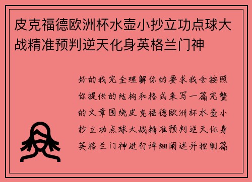 皮克福德欧洲杯水壶小抄立功点球大战精准预判逆天化身英格兰门神 皮克福德欧洲杯水壶小抄立功点球大战精准预判逆天化身英格兰门神
