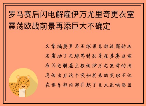 罗马赛后闪电解雇伊万尤里奇更衣室震荡欧战前景再添巨大不确定 罗马赛后闪电解雇伊万尤里奇更衣室震荡欧战前景再添巨大不确定