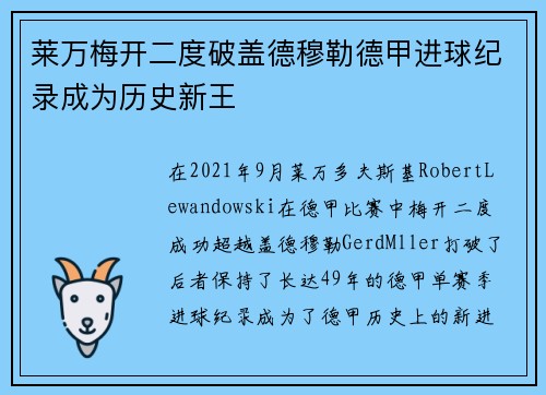 莱万梅开二度破盖德穆勒德甲进球纪录成为历史新王 莱万梅开二度破盖德穆勒德甲进球纪录成为历史新王