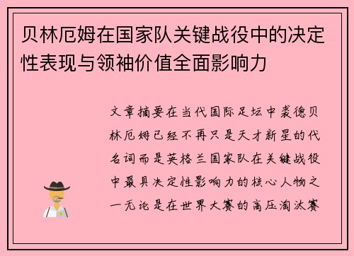 贝林厄姆在国家队关键战役中的决定性表现与领袖价值全面影响力