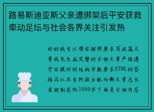 路易斯迪亚斯父亲遭绑架后平安获救牵动足坛与社会各界关注引发热 路易斯迪亚斯父亲遭绑架后平安获救牵动足坛与社会各界关注引发热
