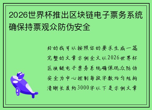 2026世界杯推出区块链电子票务系统确保持票观众防伪安全 2026世界杯推出区块链电子票务系统确保持票观众防伪安全