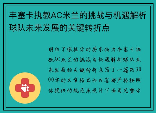 丰塞卡执教AC米兰的挑战与机遇解析球队未来发展的关键转折点 丰塞卡执教AC米兰的挑战与机遇解析球队未来发展的关键转折点