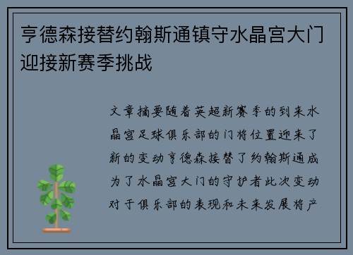 亨德森接替约翰斯通镇守水晶宫大门迎接新赛季挑战 亨德森接替约翰斯通镇守水晶宫大门迎接新赛季挑战