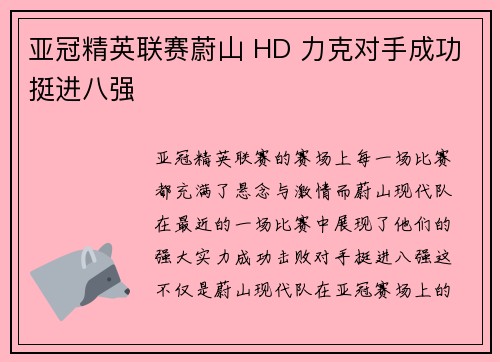 亚冠精英联赛蔚山 HD 力克对手成功挺进八强 亚冠精英联赛蔚山 HD 力克对手成功挺进八强