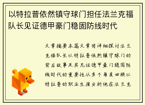 以特拉普依然镇守球门担任法兰克福队长见证德甲豪门稳固防线时代 以特拉普依然镇守球门担任法兰克福队长见证德甲豪门稳固防线时代