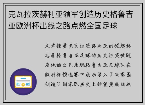 克瓦拉茨赫利亚领军创造历史格鲁吉亚欧洲杯出线之路点燃全国足球 克瓦拉茨赫利亚领军创造历史格鲁吉亚欧洲杯出线之路点燃全国足球