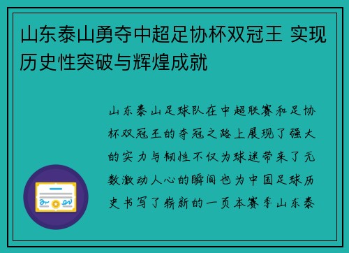 山东泰山勇夺中超足协杯双冠王 实现历史性突破与辉煌成就 山东泰山勇夺中超足协杯双冠王 实现历史性突破与辉煌成就