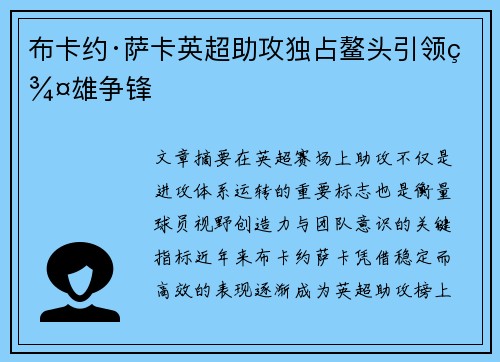 布卡约·萨卡英超助攻独占鳌头引领群雄争锋