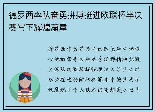 德罗西率队奋勇拼搏挺进欧联杯半决赛写下辉煌篇章