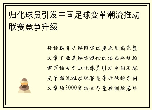 归化球员引发中国足球变革潮流推动联赛竞争升级