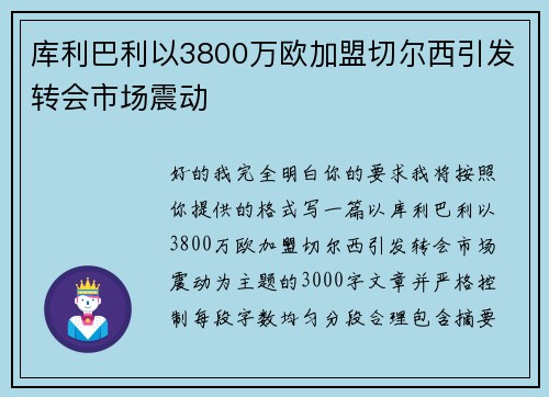 库利巴利以3800万欧加盟切尔西引发转会市场震动