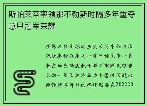 斯帕莱蒂率领那不勒斯时隔多年重夺意甲冠军荣耀