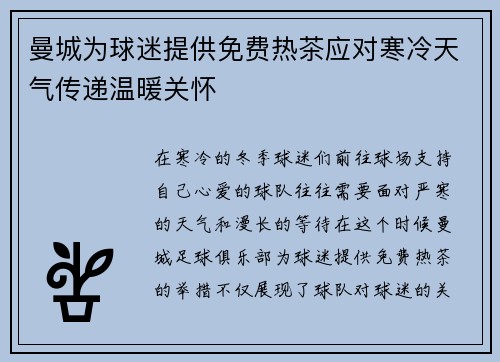 曼城为球迷提供免费热茶应对寒冷天气传递温暖关怀 曼城为球迷提供免费热茶应对寒冷天气传递温暖关怀