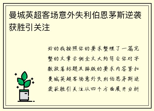 曼城英超客场意外失利伯恩茅斯逆袭获胜引关注 曼城英超客场意外失利伯恩茅斯逆袭获胜引关注