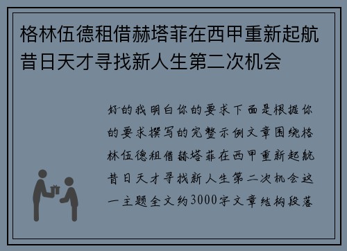 格林伍德租借赫塔菲在西甲重新起航昔日天才寻找新人生第二次机会 格林伍德租借赫塔菲在西甲重新起航昔日天才寻找新人生第二次机会