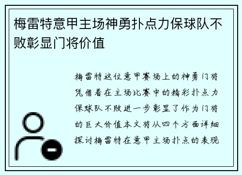 梅雷特意甲主场神勇扑点力保球队不败彰显门将价值 梅雷特意甲主场神勇扑点力保球队不败彰显门将价值