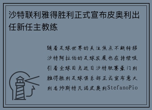 沙特联利雅得胜利正式宣布皮奥利出任新任主教练 沙特联利雅得胜利正式宣布皮奥利出任新任主教练