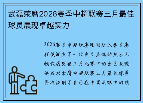 武磊荣膺2026赛季中超联赛三月最佳球员展现卓越实力 武磊荣膺2026赛季中超联赛三月最佳球员展现卓越实力