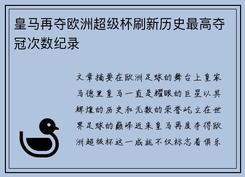 皇马再夺欧洲超级杯刷新历史最高夺冠次数纪录 皇马再夺欧洲超级杯刷新历史最高夺冠次数纪录