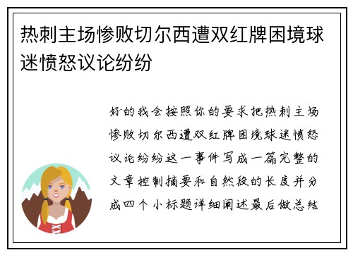 热刺主场惨败切尔西遭双红牌困境球迷愤怒议论纷纷 热刺主场惨败切尔西遭双红牌困境球迷愤怒议论纷纷