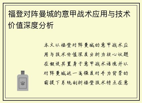 福登对阵曼城的意甲战术应用与技术价值深度分析